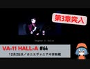 64｜カニエヴァニアの宗教観【VA-11 Hall-A】【VOICEPEAK実況】