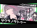 一口ボカロ曲解説【サクラノタトゥー】