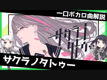 一口ボカロ曲解説【サクラノタトゥー】