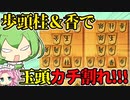 【将棋ウォーズ/右玉】渋い展開からの圧倒的ゴリ攻め【ずんだもんとめたんの将棋実況#35】