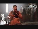 【実況】この過酷な世界を生きてゆく。ラストオブアス2を実況プレイpart70【The Last of Us Part Ⅱ】