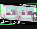 一口ボカロ曲解説【ユーエンミー】