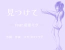 【オリジナル】見つけて【初音ミク】