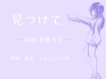 【オリジナル】見つけて【初音ミク】