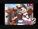現実世界で訴えられそうになった女の逆転検事2　part27
