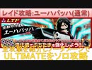 BLEACH ブレソル実況 part2630(レイド攻略：ユーハバッハ(通常)ULTIMATEソロ攻略)