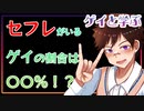 【ゲイと学ぶBL】セ〇レがいるゲイの割合は〇〇％！？【ゲイvtuber】須戸コウ