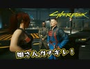 【Cyber Punk2077】サイバーまったりパンク Part 139【実況】