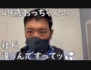４９歳おっちゃんの社長違うんですってッ