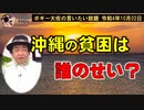 沖縄の貧困は誰のせい？　ボギー大佐の言いたい放題　2022年10月02日　21時頃　放送分