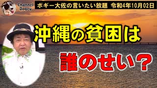 沖縄の貧困は誰のせい？　ボギー大佐の言いたい放題　2022年10月02日　21時頃　放送分