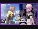 【世界一ピュアなキス】PS4ファイナルファンタジー１０HDリマスター実況プレイ６