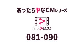 あったらヤなCM 081-090