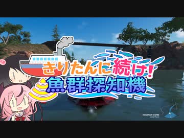きりたんに続け！魚群探知機