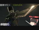 霊夢が行くコードヴェイン（巨大風穴編３）