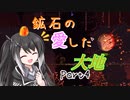 【Terraria1.4.4】鉱石の愛した大地 その4【ゆっくり+CoeFont実況】
