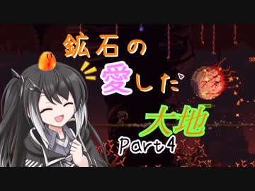 【Terraria1.4.4】鉱石の愛した大地 その4【ゆっくり+CoeFont実況】
