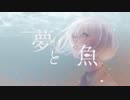 【ソムリエが】夢と人魚 【歌ってみた】