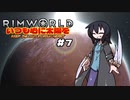 【voicevox実況】RimWorld いつも心に太陽を #07