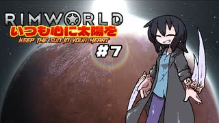 【voicevox実況】RimWorld いつも心に太陽を #07