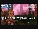 【ゲーム実況】密着！ドラリア盗賊団！【ライザのアトリエ２】#73