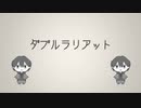 ダブルラリアット/アゴアニキ 歌ってみた【Emer】