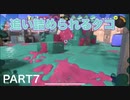 【スプラトゥーン3】永遠の初心者オクタリアンのスプラトゥーン3part7「唐突なFPS」【バレルスピナー】