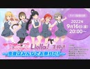 ラブライブ！スーパースター!! Liella!生放送 ～今夜はみんなでお祭りだ！～ ※有アーカイブ(1)