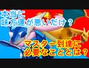 マスターいけないって聞くけどなんでなん？？　【ポケモンユナイト95】