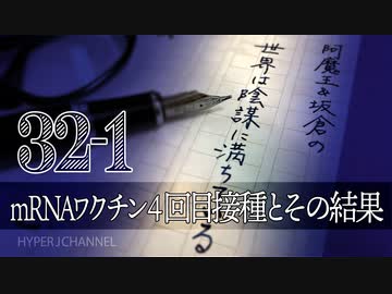 #32-1 阿魔王と坂倉の「世界は陰謀に満ちている」｜mRNAワクチン4回目接種開始とその結果｜「ファクトチェック」による言論弾圧と印象操作