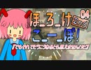 04　ほ_ろ_け_こ_ー_ぽ！2nd