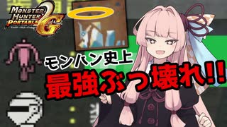 【MHP2G裸ノーダメ】モンハン史上最強ボウガンの実力がこれだ！！【ボイロ実況】【第三回原石祭実況】