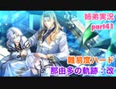 □■那由多の軌跡：改を難易度ハードで実況プレイ part41【姉弟実況】
