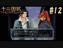 新刊を18年待ったおじさんが 十二国記 紅蓮の標 黄塵の路 を実況プレイ Part12