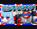 【日帰りロンドン観光！】琴葉姉妹と英国を巡りましょう#4【VOICEROID旅行】
