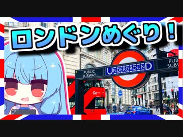 【日帰りロンドン観光！】琴葉姉妹と英国を巡りましょう#4【VOICEROID旅行】
