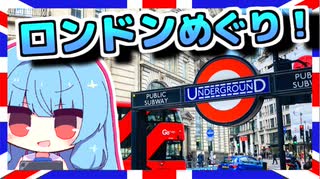 【日帰りロンドン観光！】琴葉姉妹と英国を巡りましょう#4【VOICEROID旅行】