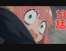 ユウシャと往く！　SPY×FAMILY実況視聴　part13