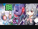 【ポケモン剣盾】ふるめたりっか！part7【鋼統一】