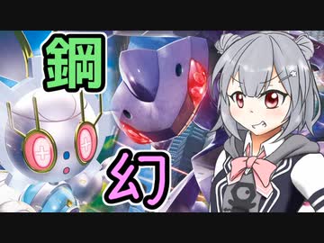 【ポケモン剣盾】ふるめたりっか！part7【鋼統一】