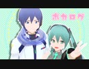 【MMD】ボカログ【KAITO中心】