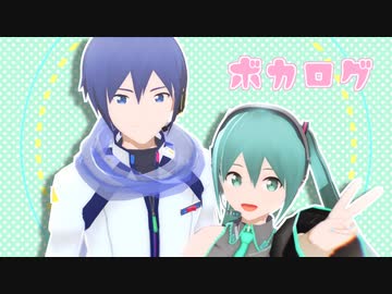 【MMD】ボカログ【KAITO中心】