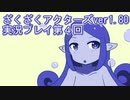 ハグレ王国温泉旅行、ざくざくアクターズ実況プレイpart4