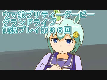 ウマ娘プリティーダービーグランドライブ実況プレイ第３６回 ニコニコ動画
