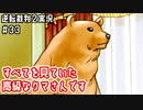 すべてを見ていた高級なクマさんです｜逆転裁判２実況#33
