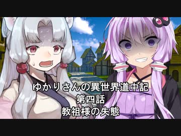 異世界から逃げ出したいゆかりさん 其の四