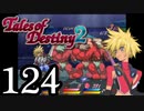 【初見実況】1からの、がっつり テイルズ オブ デスティニー2 part124