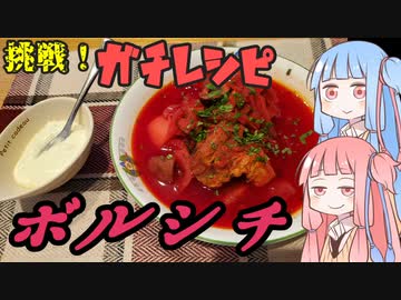 平凡料理人茜、炊ぐ「ボルシチ」【本気料理祭2】