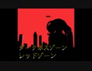 | ダークネスゾーン  | レッドゾーンリミックス |
