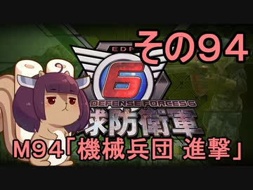 また地球を救うリス【９４】機械兵団　進撃【地球防衛軍6】
